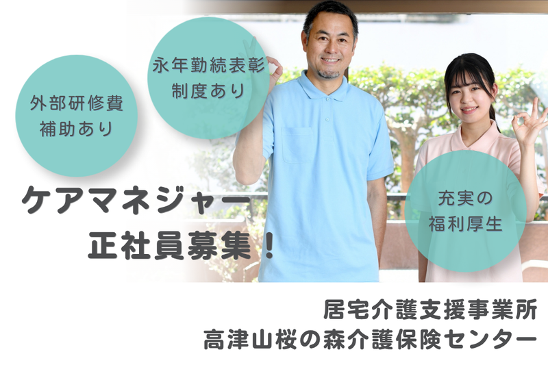 社会福祉法人秀峰会 高津山桜の森介護保険センターの求人・転職情報