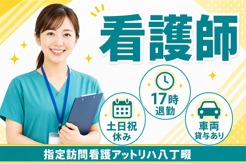 株式会社AT 指定訪問看護アットリハ八丁畷の求人・転職情報