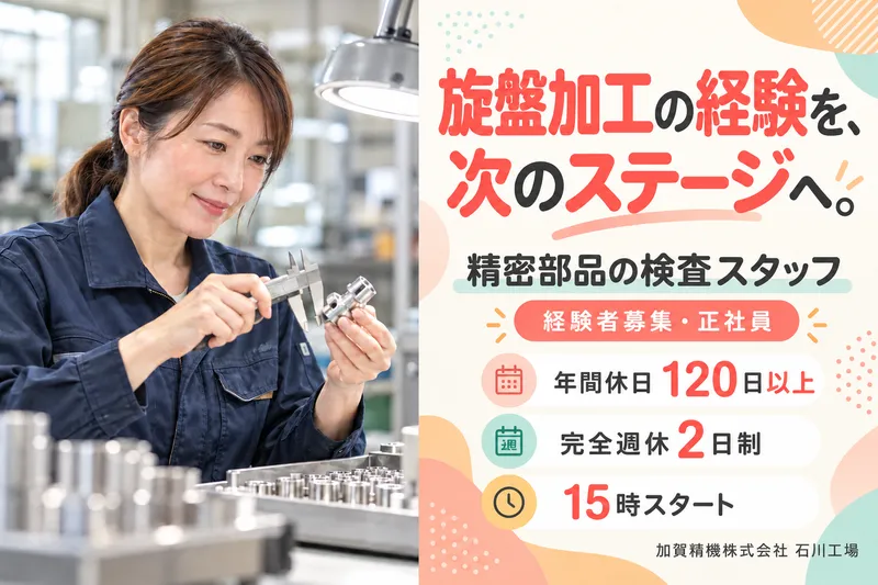 加賀精機株式会社の求人・転職情報