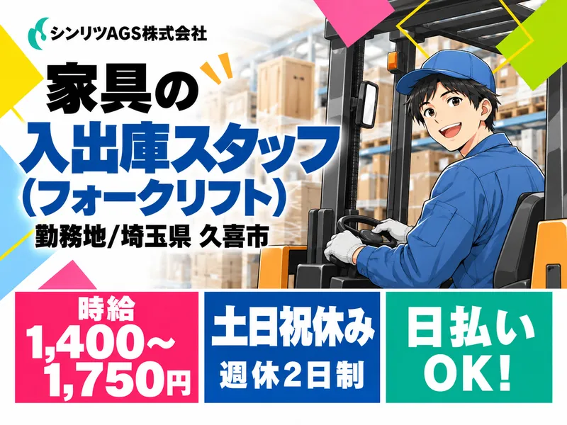 シンリツAGS株式会社　加須営業所のアルバイト・バイト求人情報