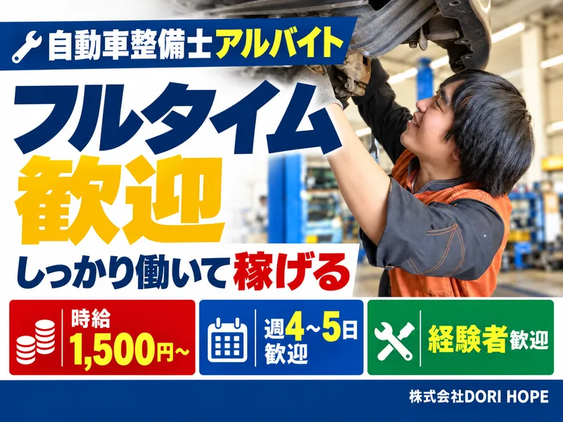 株式会社DORIHOPEのアルバイト・バイト求人情報