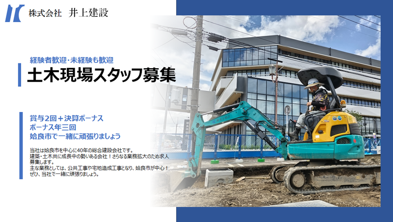 株式会社井上建設　の求人・転職情報