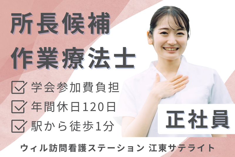 WyL株式会社 ウィル訪問看護ステーション江東サテライトの求人・転職情報