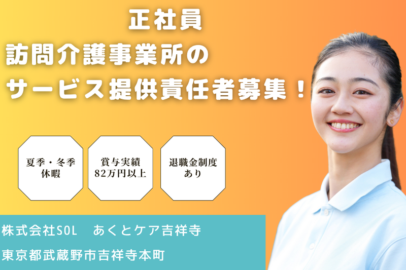 株式会社SOL あくとケア吉祥寺の求人・転職情報