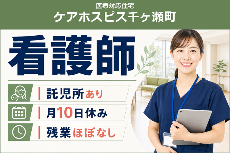 株式会社AT 医療対応住宅 ケアホスピス千ヶ瀬町の求人・転職情報