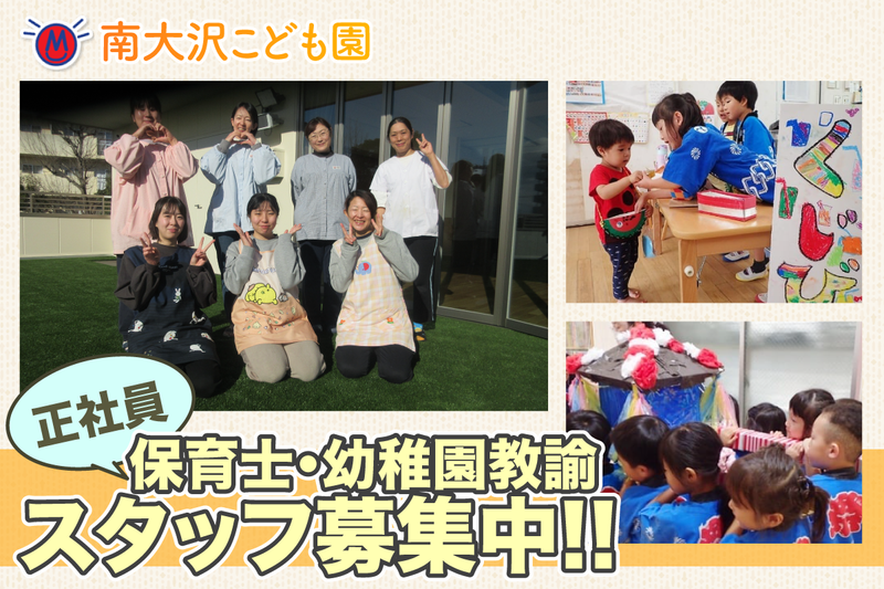 社会福祉法人九頭竜会 南大沢こども園の求人・転職情報