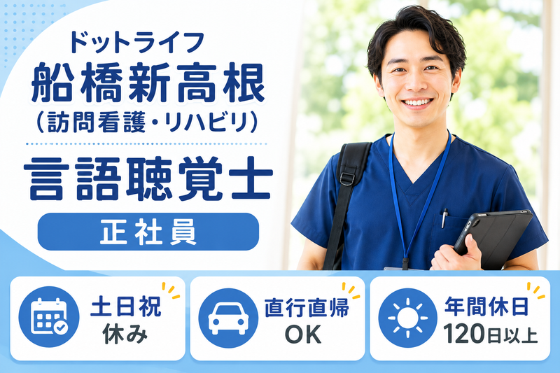 株式会社ドットライン ドットライフ船橋新高根(訪問看護・リハビリ)の求人・転職情報