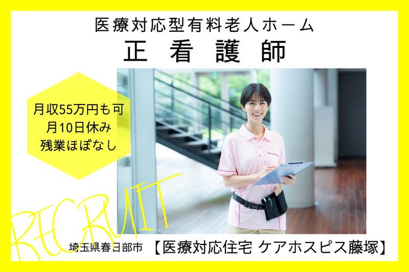株式会社AT 医療対応住宅ケアホスピス藤塚の求人・転職情報