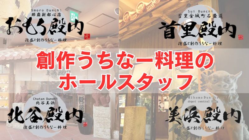 おもろ殿内 (おもろどぅんち)/首里殿内 (すいどぅんち) 株式会社おもろ企画の求人・転職情報