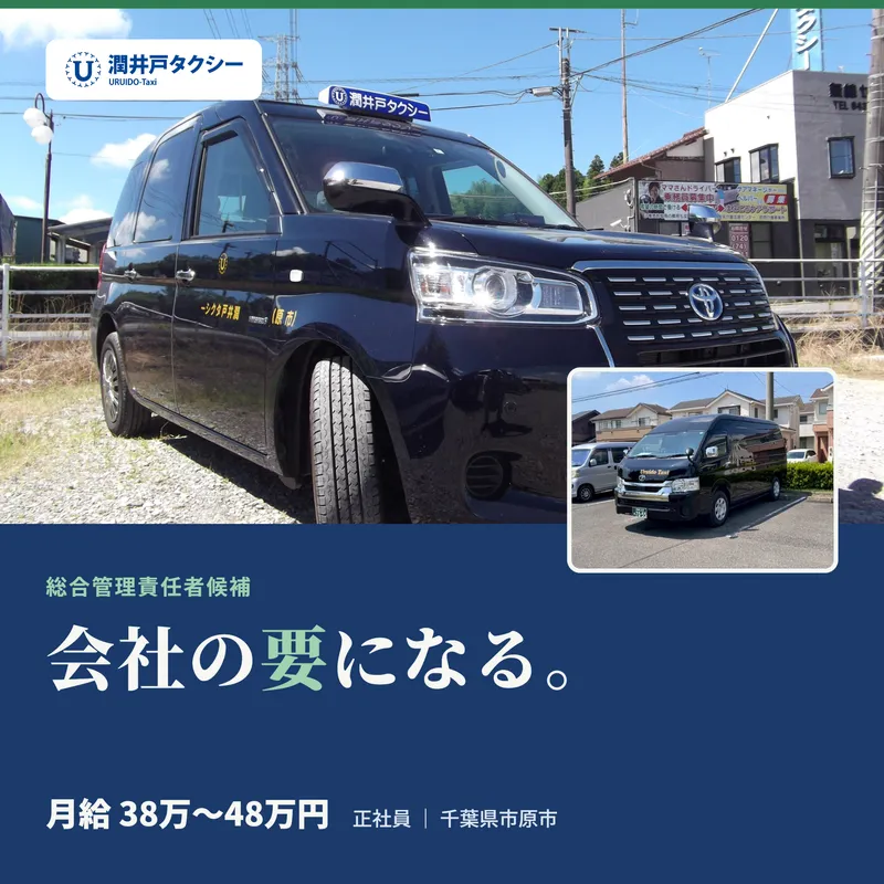 有限会社潤井戸タクシーの求人・転職情報
