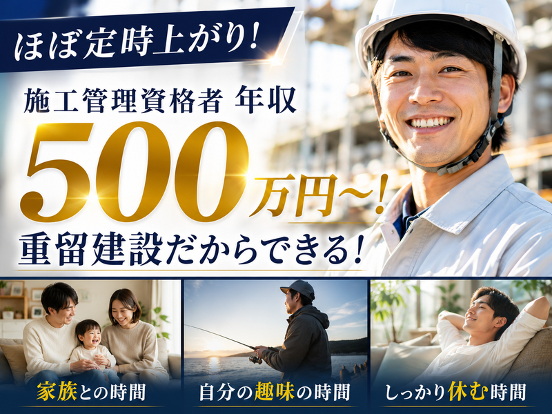 株式会社重留建設の求人・転職情報