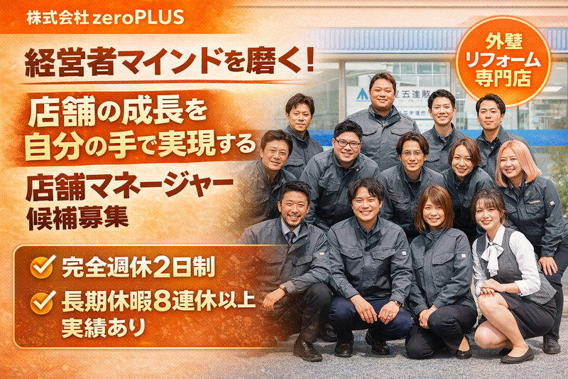 株式会社ゼロプラスの求人・転職情報