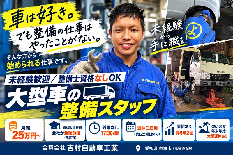 合資会社吉村自動車工業の求人・転職情報