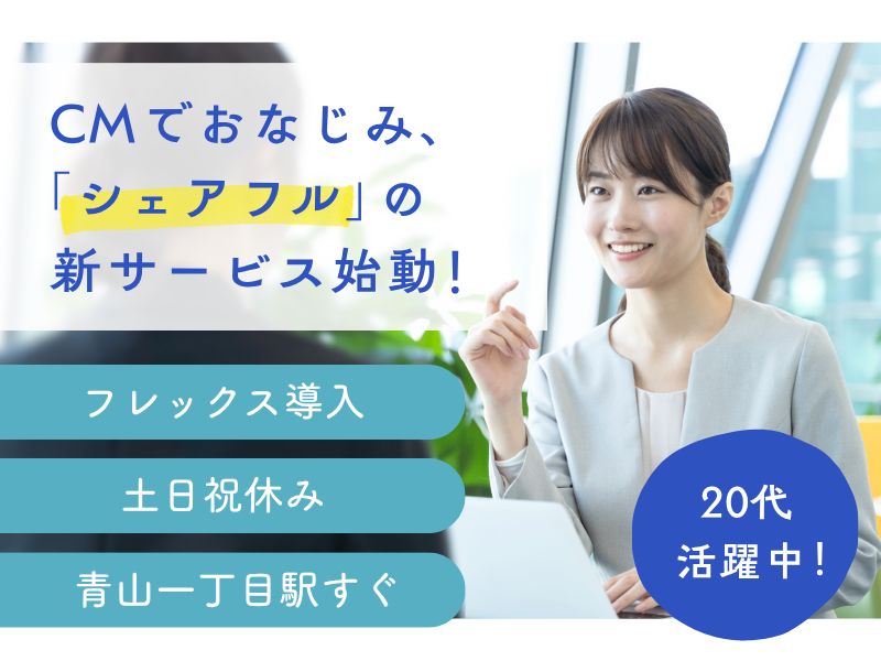 シェアフル株式会社の求人・転職情報