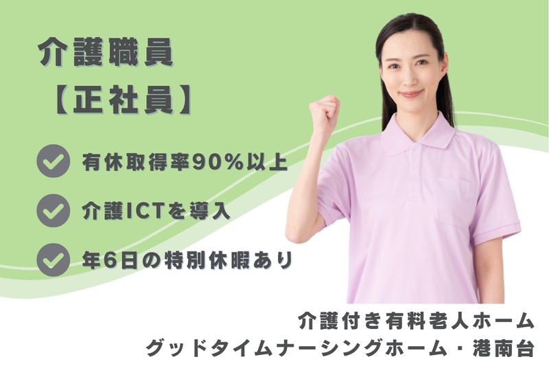 株式会社創生事業団 グッドタイムナーシングホーム・港南台の求人・転職情報