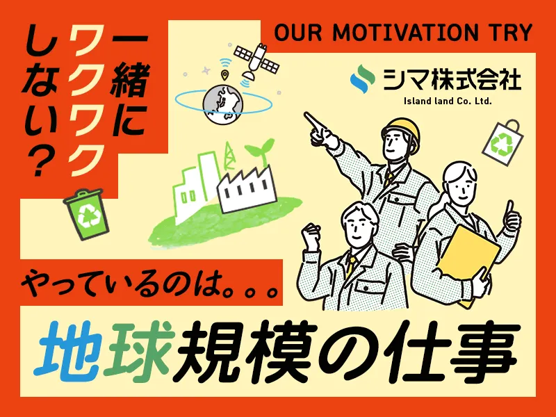 シマ株式会社の求人・転職情報