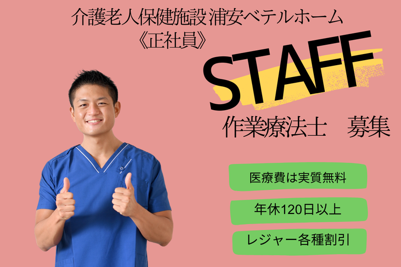 社会福祉法人聖隷福祉事業団 介護老人保健施設浦安ベテルホームの求人・転職情報