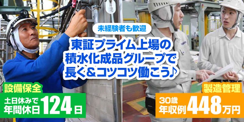 湘南積水工業株式会社の求人・転職情報