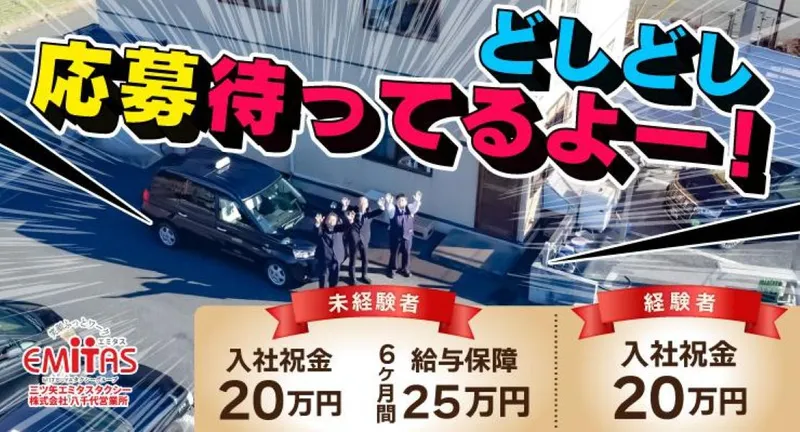 三ツ矢エミタスタクシー株式会社 八千代営業所の求人・転職情報