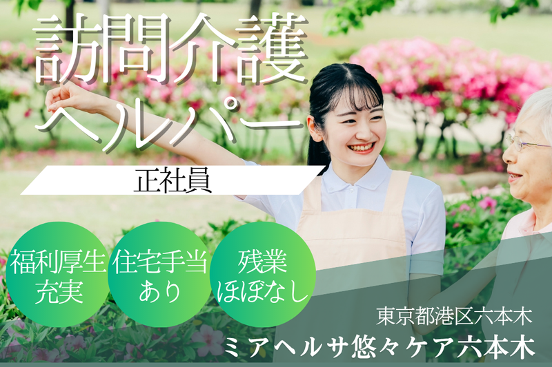 ミアヘルサ株式会社 ミアヘルサ悠々ケア六本木(訪問介護)の求人・転職情報