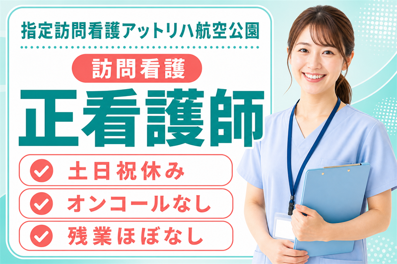 株式会社AT 指定訪問看護アットリハ航空公園の求人・転職情報