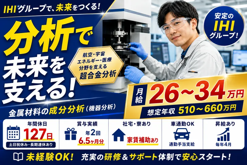 株式会社ＩＨＩマスターメタルの求人・転職情報