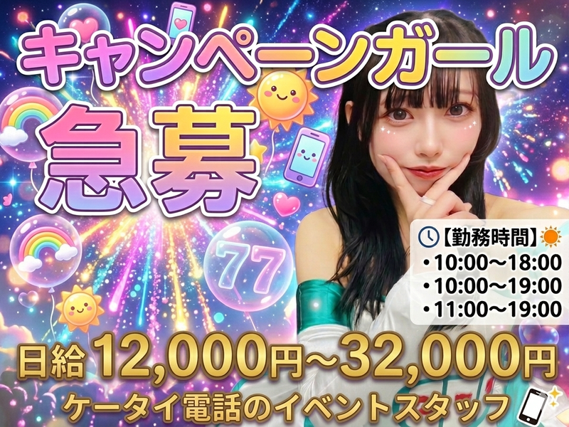 4月15日  16日 イベントスタッフ募集 ⭐️楽しく盛り上げイベントスタッフ⭐️【4PX特別MDL枠✨】