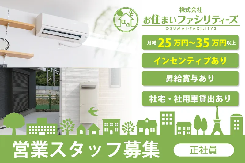 株式会社お住まいファシリティーズのアルバイト・バイト求人情報
