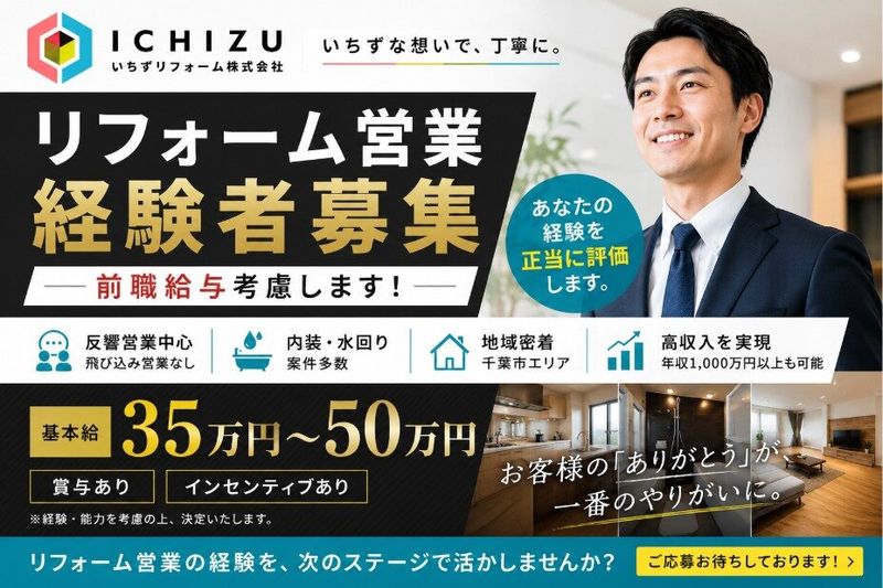 いちずリフォーム株式会社の求人・転職情報