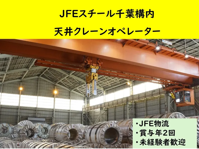 ＪＦＥ物流株式会社の求人・転職情報