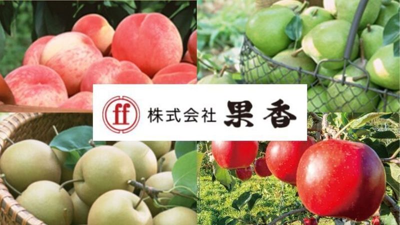 株式会社果香の求人・転職情報
