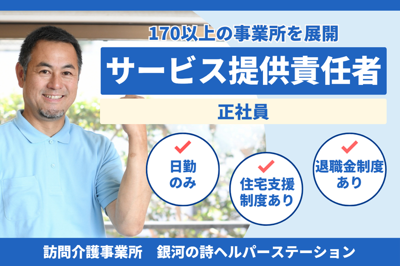 社会福祉法人秀峰会 銀河の詩ヘルパーステーションの求人・転職情報
