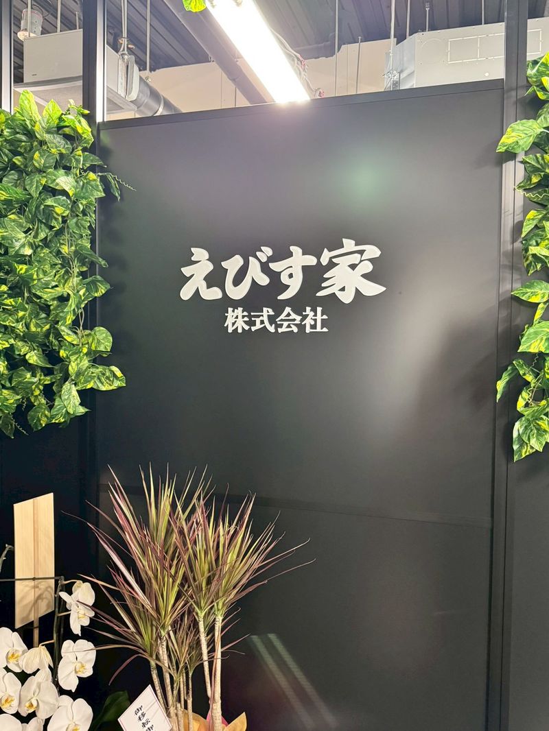 えびす家株式会社-0002の求人・転職情報
