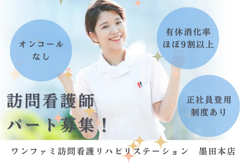 One World Family株式会社 ワンファミ訪問看護リハビリステーション墨田本店のアルバイト・バイト求人情報