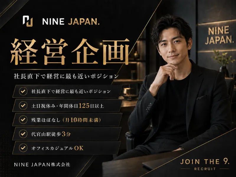 NINE JAPAN株式会社の求人・転職情報