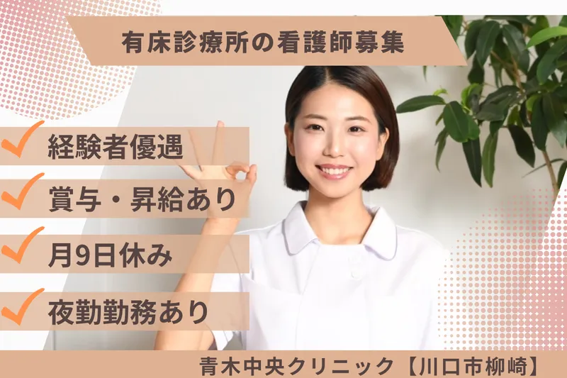 医療法人青木会 青木中央クリニックの求人・転職情報