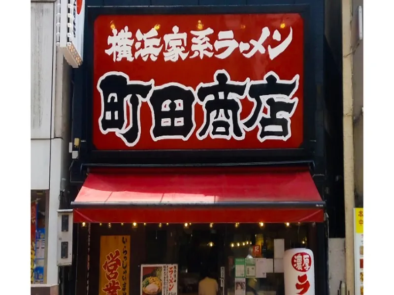 町田商店 小田原店の求人・転職情報