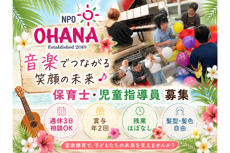 放課後デイサービス　おはなまうの求人・転職情報
