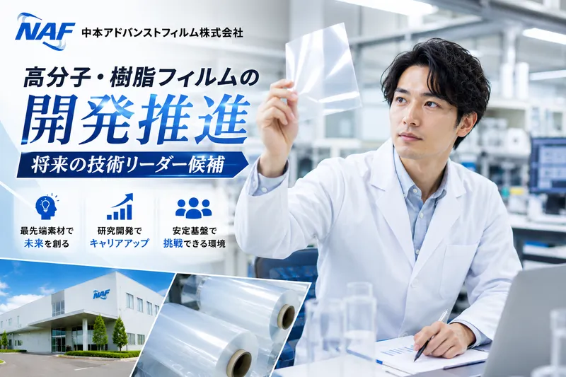 中本アドバンストフィルム株式会社の求人・転職情報