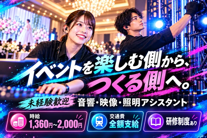 ヒビノメディアテクニカル株式会社のアルバイト・バイト求人情報