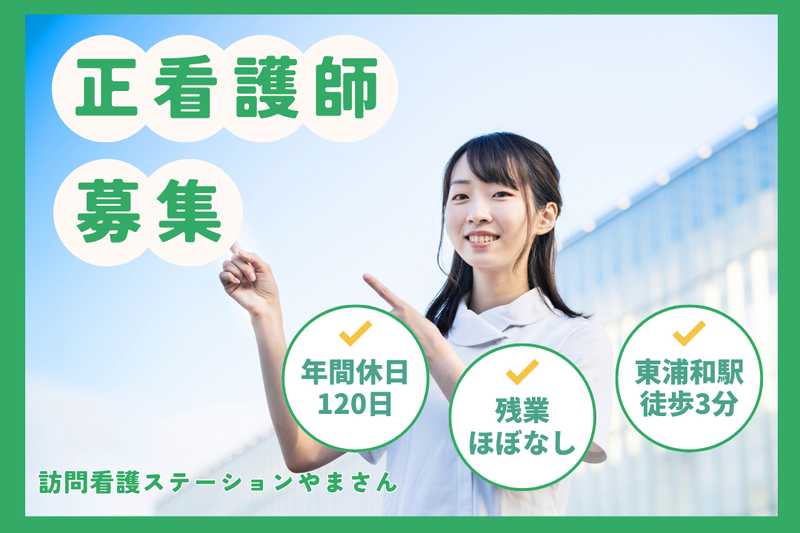 合同会社やまさん 訪問看護ステーションやまさんの求人・転職情報