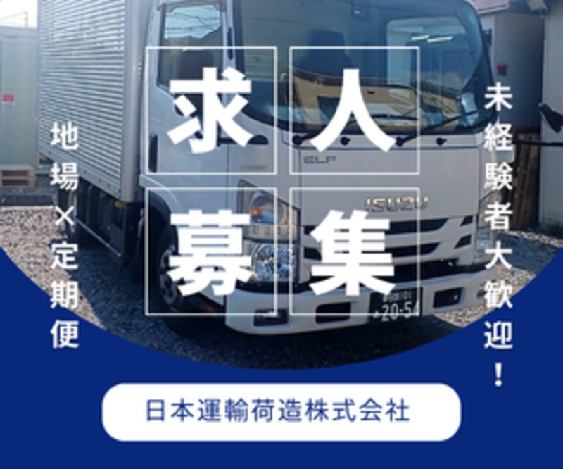 日本運輸荷造株式会社の求人・転職情報