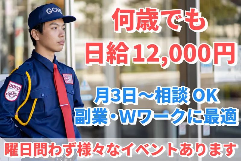五光警備保障株式会社のアルバイト・バイト求人情報