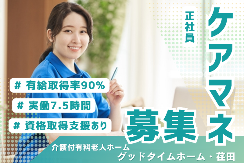 株式会社創生事業団　グッドタイムナーシングホーム・荏田の求人・転職情報