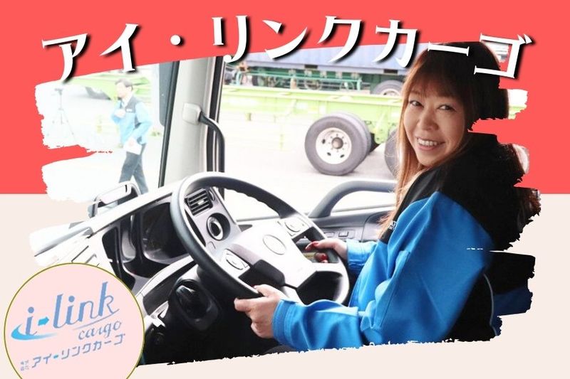 株式会社アイ・リンクカーゴ