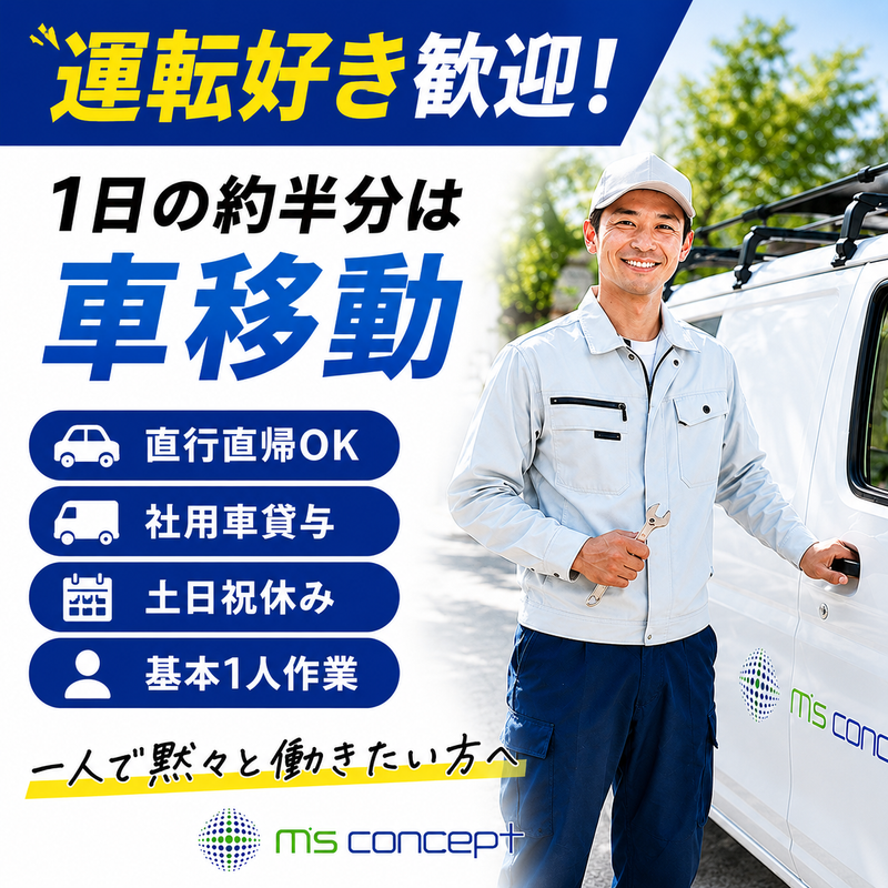 エムズコンセプト株式会社の求人・転職情報