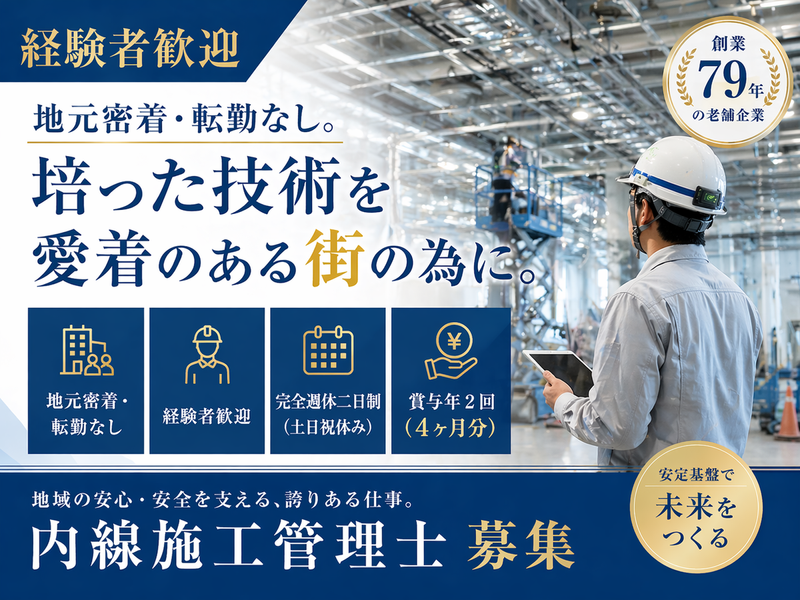 人吉電気工事株式会社の求人・転職情報
