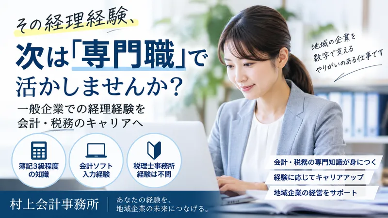 村上会計事務所の求人・転職情報