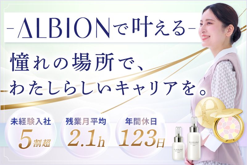 株式会社アルビオンの求人・転職情報
