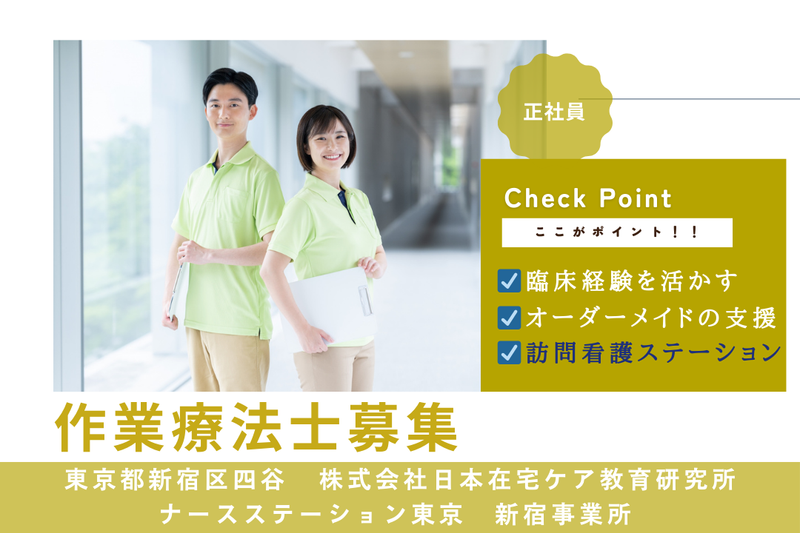 株式会社日本在宅ケア教育研究所 ナースステーション東京新宿事業所の求人・転職情報